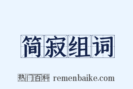 简寂组词是什么意思的图片